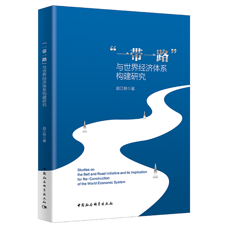 正版2023 一带一路与世界经济体系构建研究 赵江林 著 中国社会科学出版社9787522726328