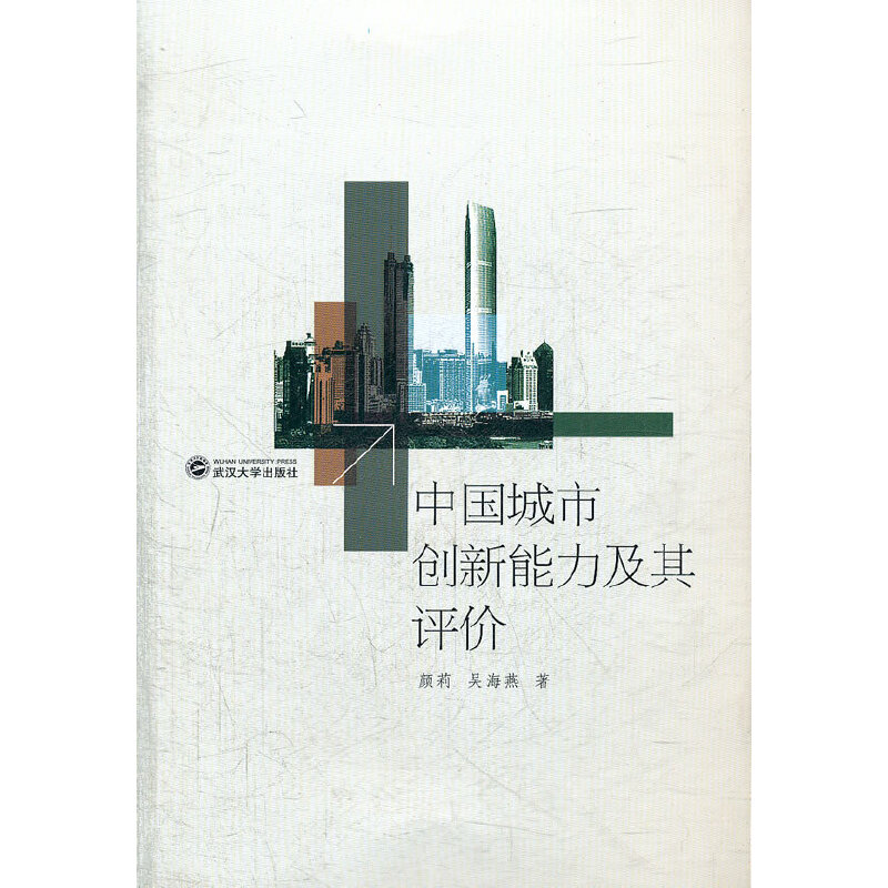 【正版包邮】 中国城市创新能力及其评价 颜莉 武汉大学出版社