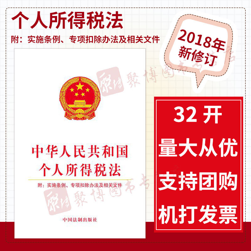 正版 2018年中华人民共和国个人所得税法 附实施条例专项扣除办法及相关文件三合一 法制32开单行本 法律法规法条 中国法制出版社