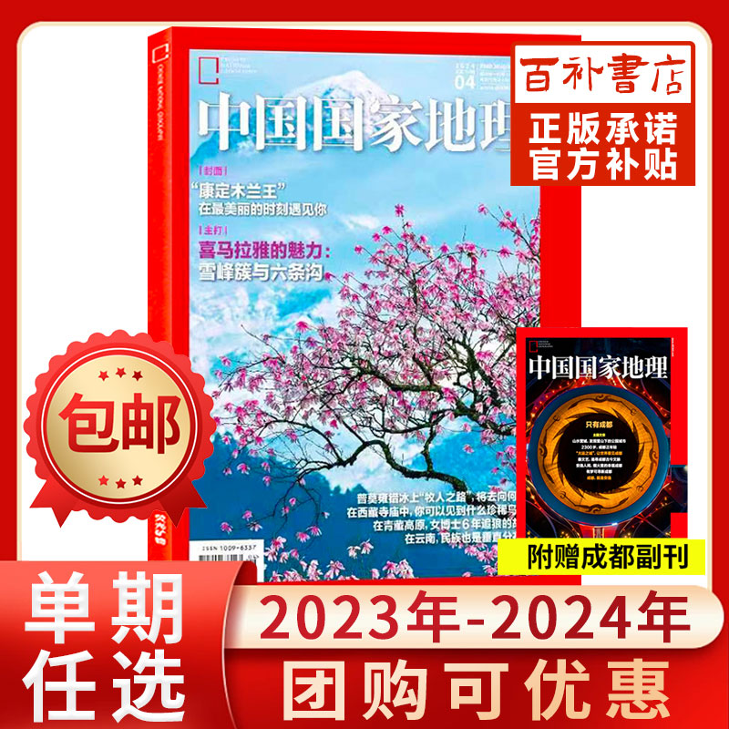 中国国家地理杂志2024年/2023年1-12月地理自然人文地理科普旅行