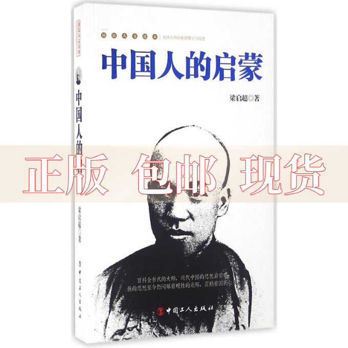 【正版书包邮】中国人的启蒙梁启超中国工人出版社