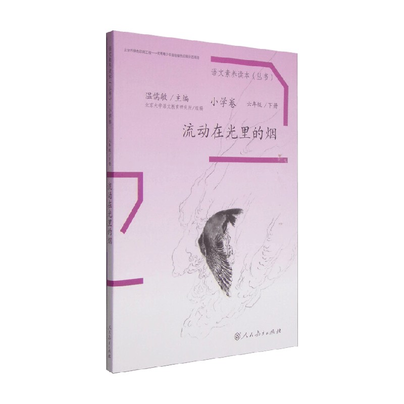 语文素养读本丛书 小学卷12  六年级下册 流动在光里的烟 北京大学语文教育研究所 著 课外读物