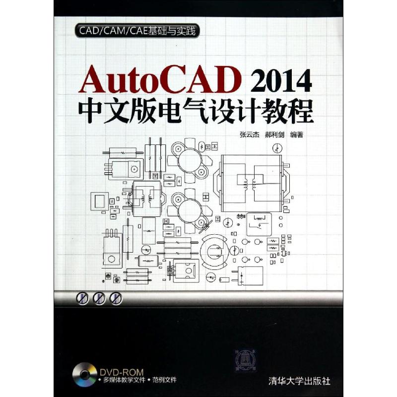 AutoCAD2014中文版电气设计教程张云杰，郝利剑 著9787302361268清华大学出版社