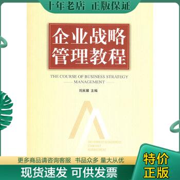 正版包邮企业战略管理教程 9787802074279 刘英骥主编 经济管理出版社