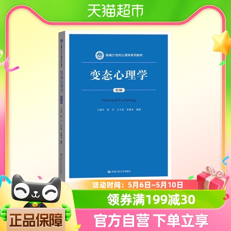 变态心理学 第3版 心理学教材 中国人民大学出版社 新华书店书籍