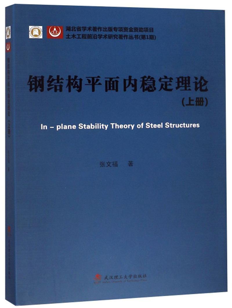 RT69包邮 钢结构面内稳定理论(上册)武汉理工大学出版社建筑图书书籍