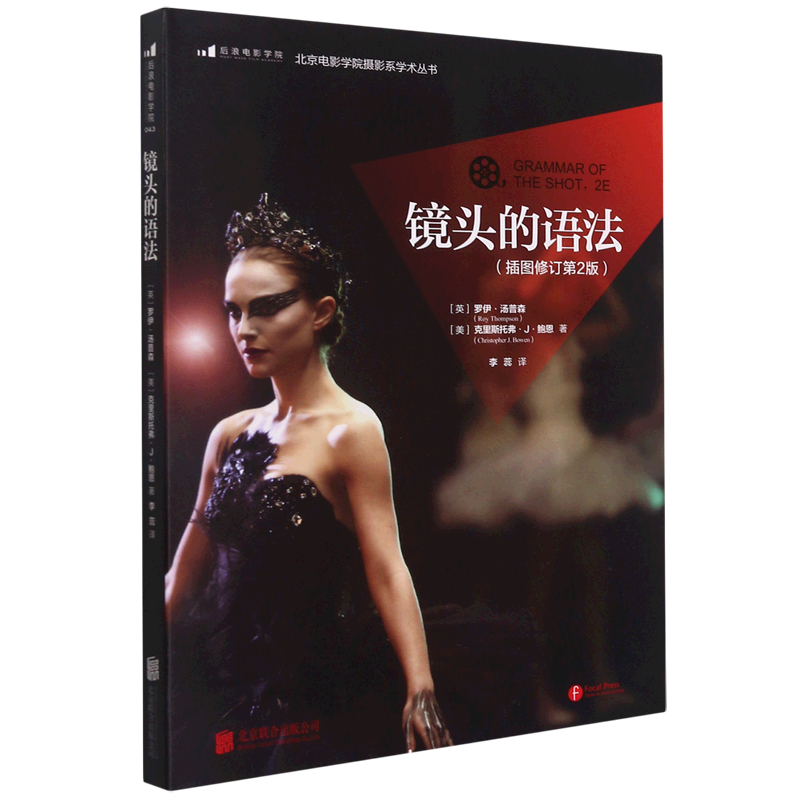 镜头的语法(插图修订第2版)/北京电影学院摄影系学术丛书