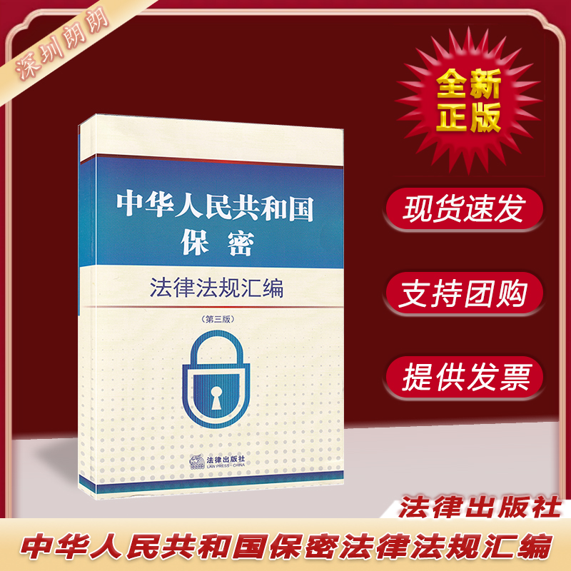 中华人民共和国保密法律法规汇编（第三版）法律出版社 9787519763534 现货