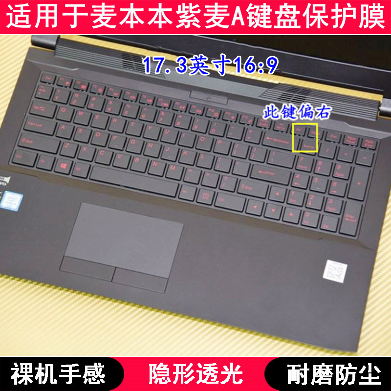 适用麦本本紫麦A键盘保护膜17.3寸笔记本电脑按键透明防尘防水套