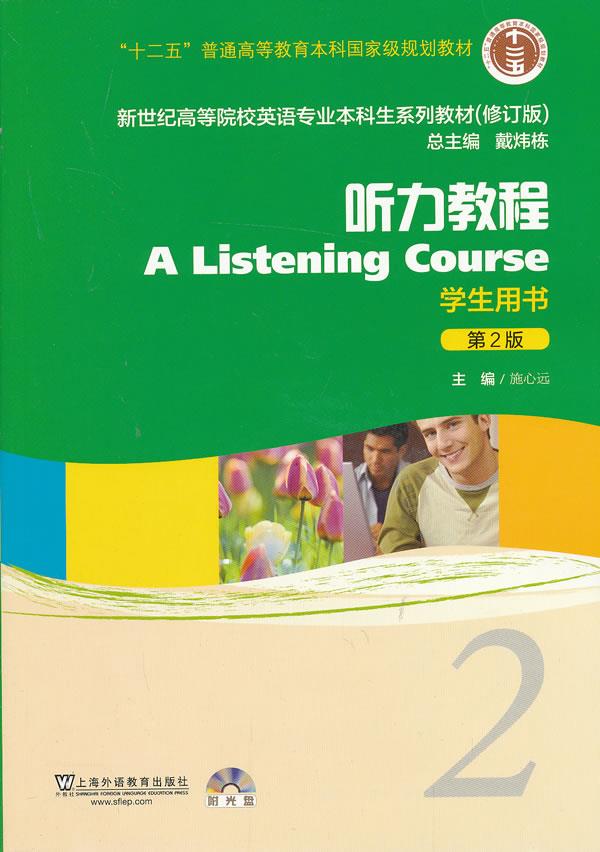 【正版包邮】 听力教程(第2版)2学生用书 施心远 上海外语教育出版社