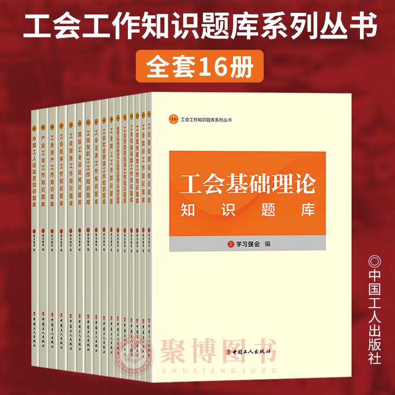 2023新书正版 16本套 工会工作知识题库系列丛书 中国工人出版社