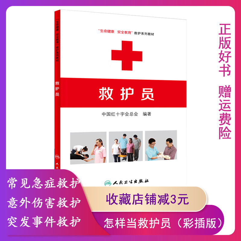 救护员 生命健康安全教育救护系列教材 中国红十字会总会 著 常见急症处置灾害事故避险逃生技术方法 人民卫生出版社9787117218702