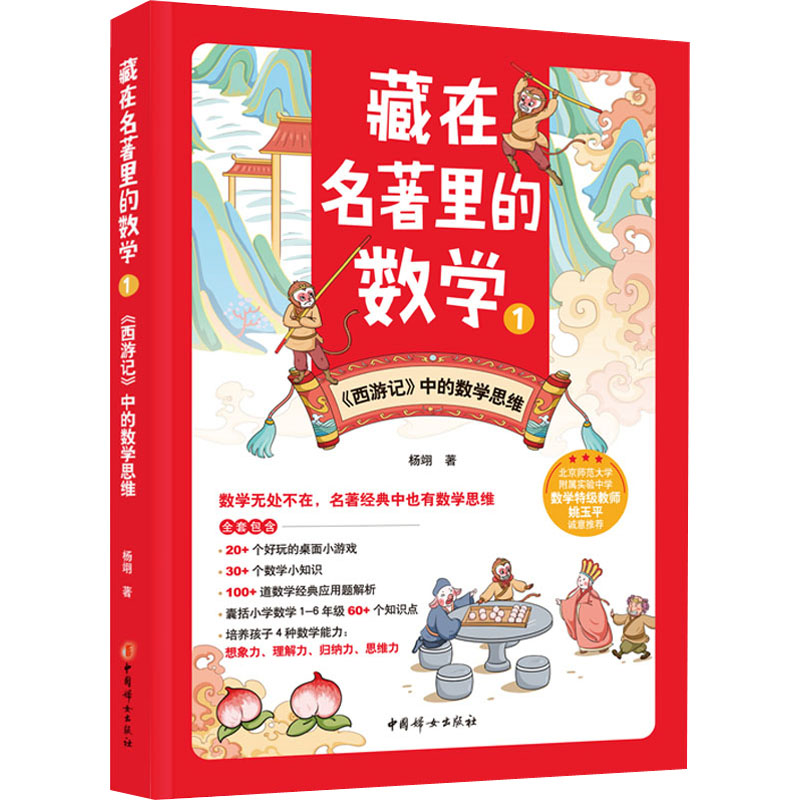 正版新书 藏在名著里的数学 1 杨翊 9787512721920 中国妇女出版社
