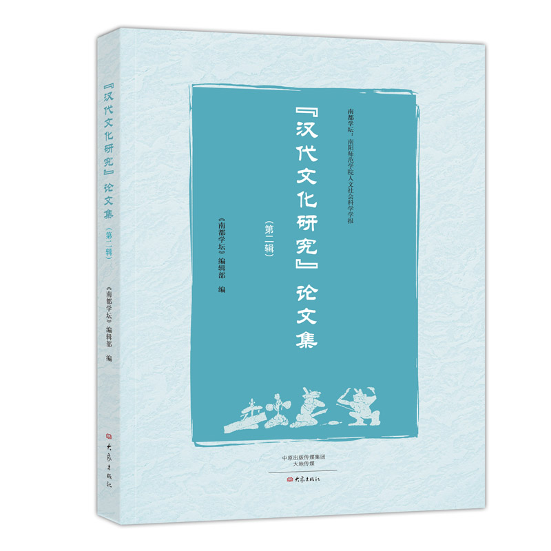 汉代文化研究论文集 第二辑 出版社特价图书
