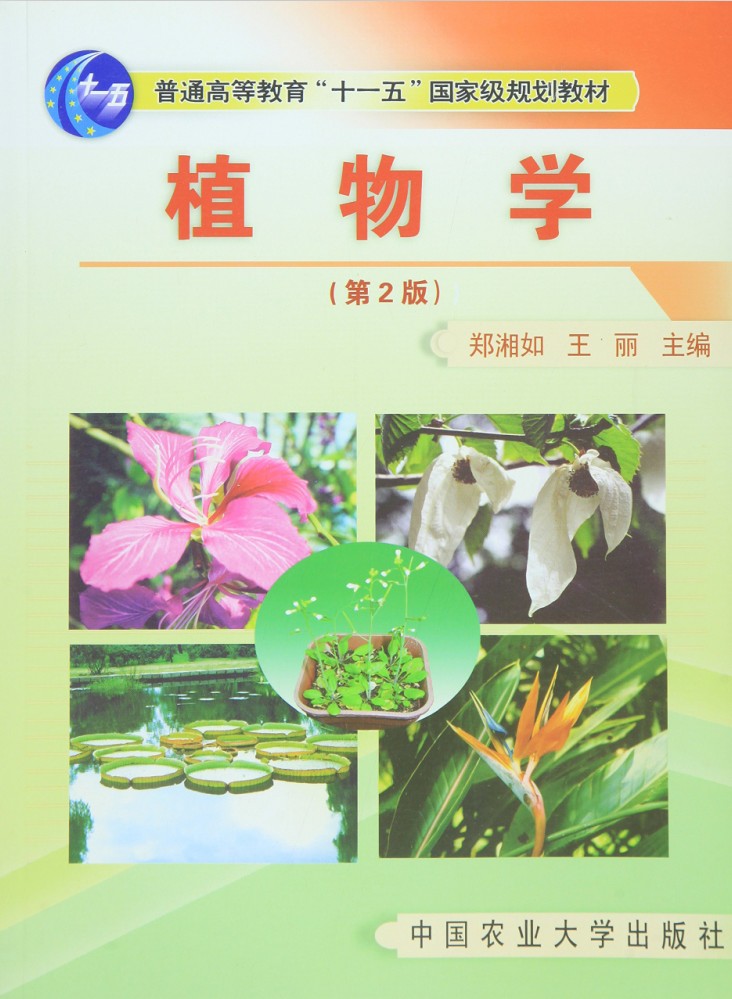 植物学（第2版）郑湘如 王丽主编  中国农业大学出版社  9787810669559