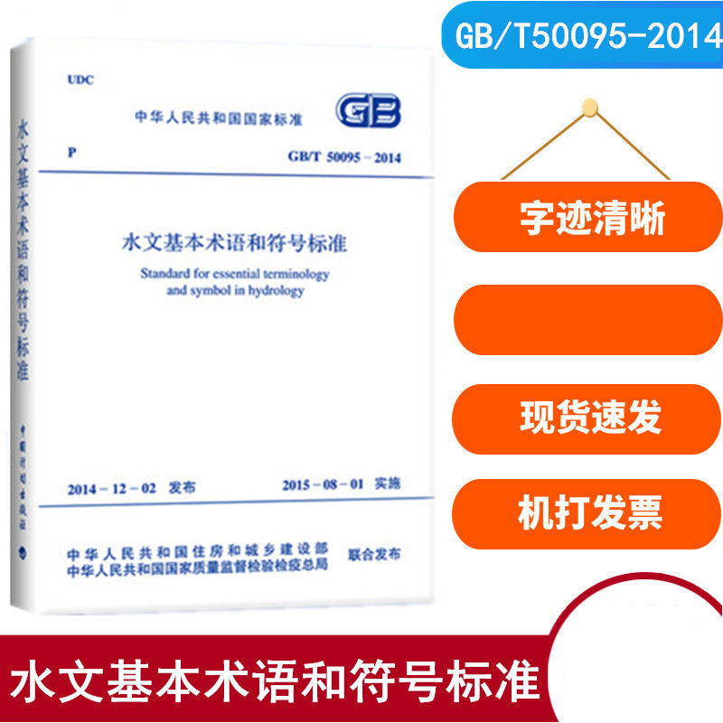 GB/T 50095-2014 水文基本术语和符号标准（代替GB/T 50095-98） 中国计划出版社