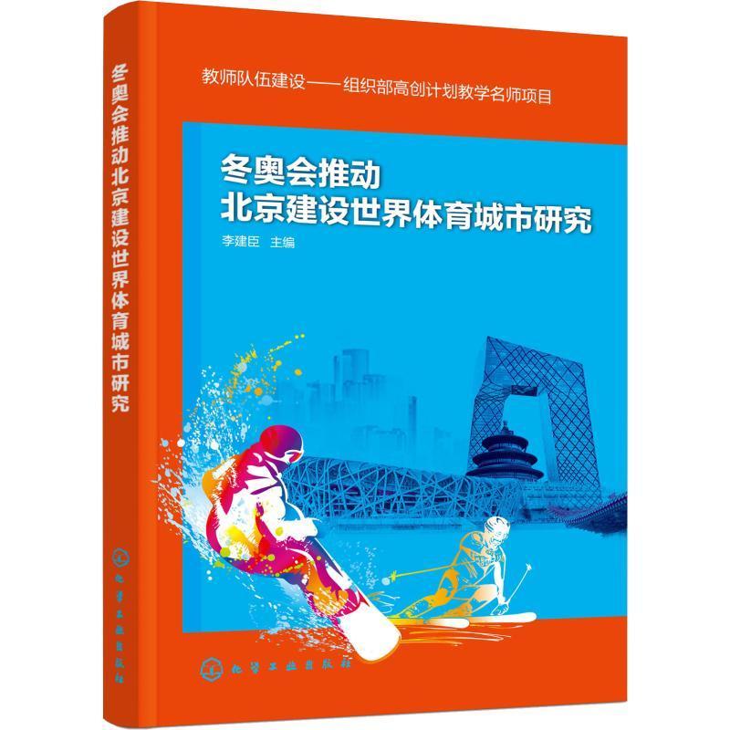 “RT正版” 推动北京建设世界体育城市研究   化学工业出版社   体育  图书书籍