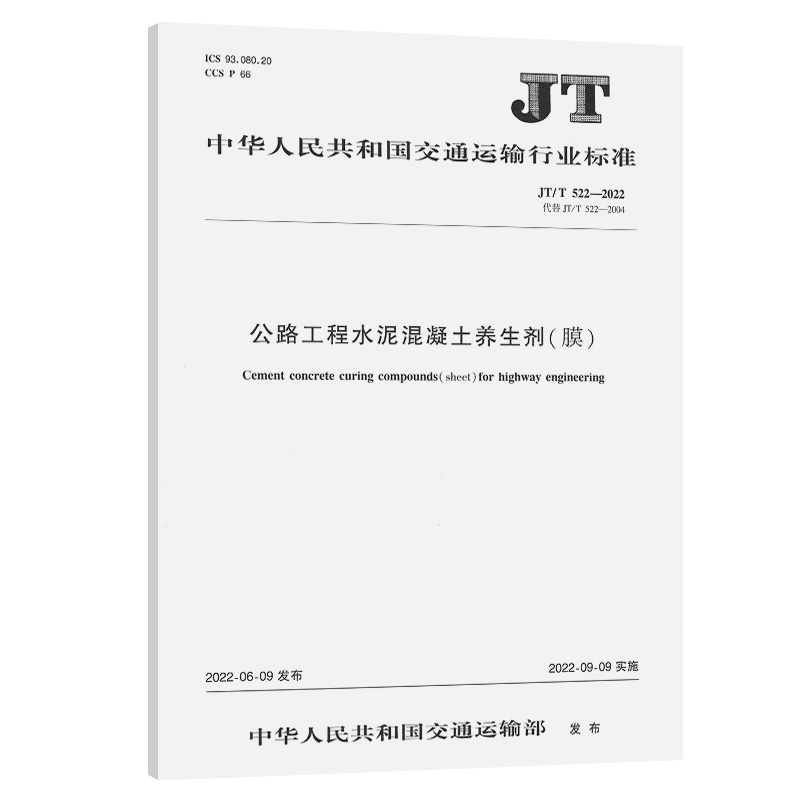 JT/T 522-2022 公路工程水泥混凝土养生剂（膜）代替 JT/T 522-2004 交通运输行业标准 人民交通出版社