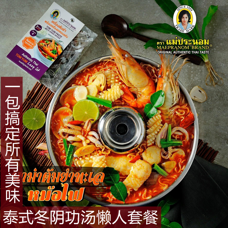 代购泰国直邮MAEPRANOM泰式冬阴功汤酱包含干料泰式料理速成包
