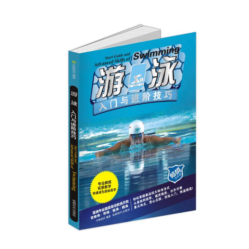 游泳入门与进阶技巧 全彩版 入门导师 私人教练 正版新书 cdsd