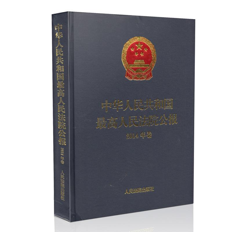 【正版】中华人民共和国高人民法院公报 2014年卷 人民法院出版社