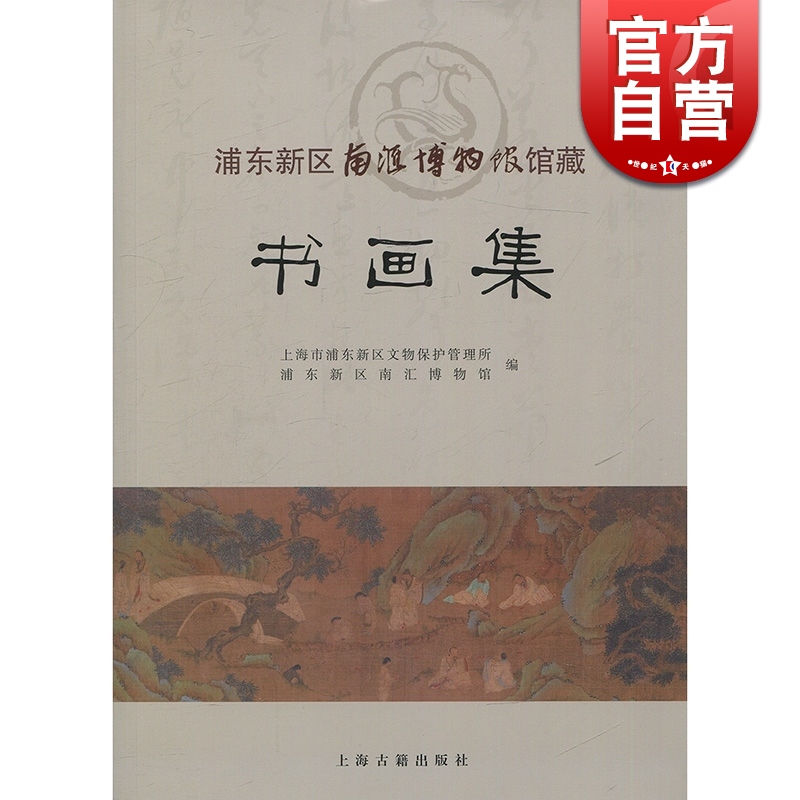 浦东新区南汇博物馆馆藏书画集 上海古籍 世纪出版 图书籍