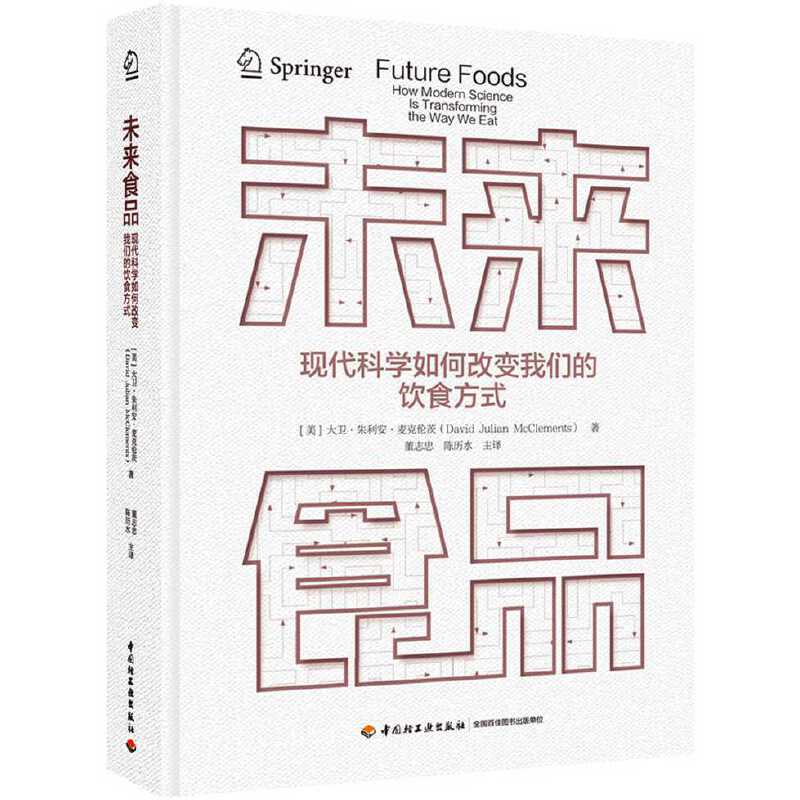 正版 未来食品：现代科学如何改变我们的饮食方式 （美）麦克伦茨 中国轻工业出版社 9787518430598