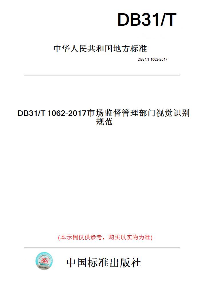 【纸版图书】DB31/T1062-2017市场监督管理部门视觉识别规范(此标准为上海市地方标准)