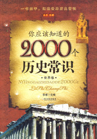 【正版包邮】 你应该知道的2000个历史常识.世界卷 李睿 主编 哈尔滨出版社