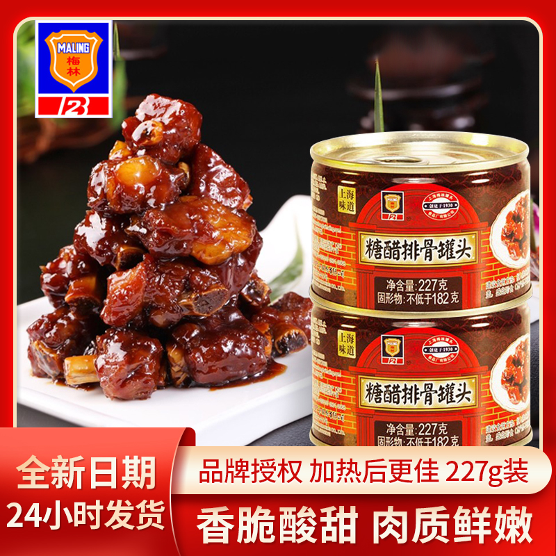 上海梅林糖醋排骨罐头正品即食熟肉户外宿舍速食227g*3罐头