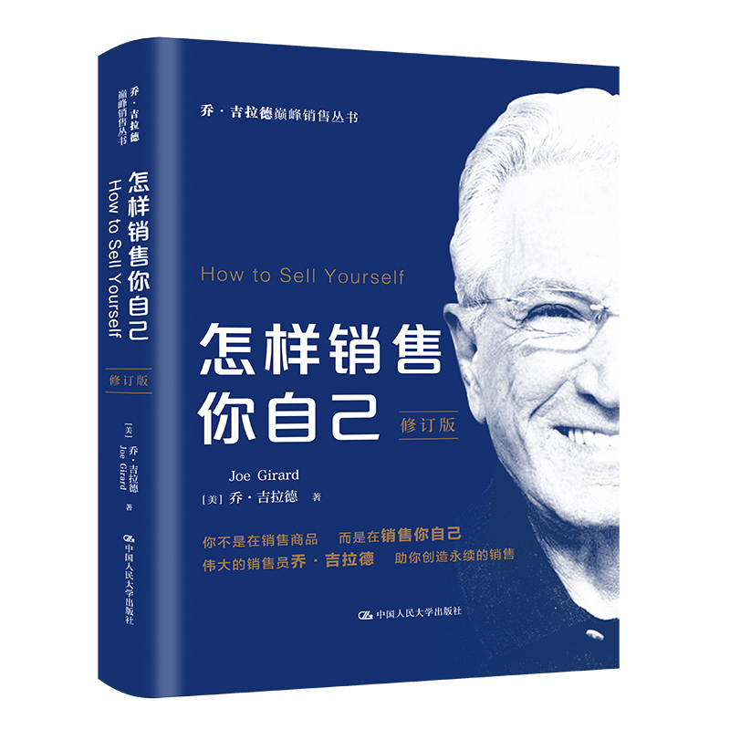 当当网 怎样销售你自己（修订版）（乔·吉拉德巅峰 [美]乔·吉拉德(Joe Girard) 中国人民大学出版社 正版书籍