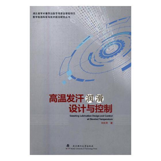 RT69包邮 高温发汗润滑设计与控制武汉理工大学出版社工业技术图书书籍