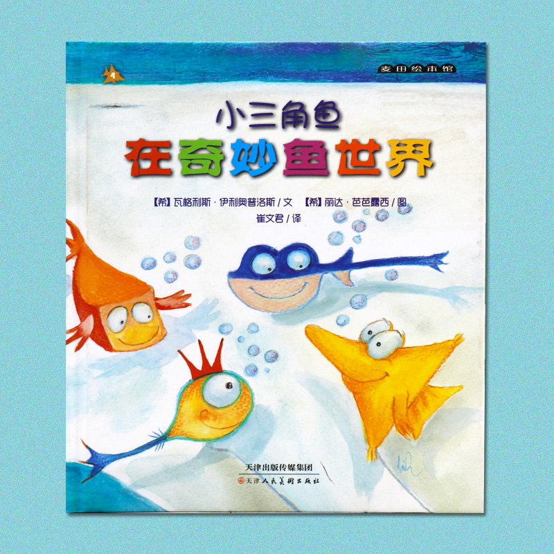 麦田绘本馆·小三角鱼在奇妙鱼世界4 精装彩图 6-12岁儿童故事书 天津人民美术出版社