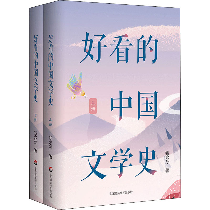 好看的中国文学史(全2册) 华东师范大学出版社 钱念孙 著
