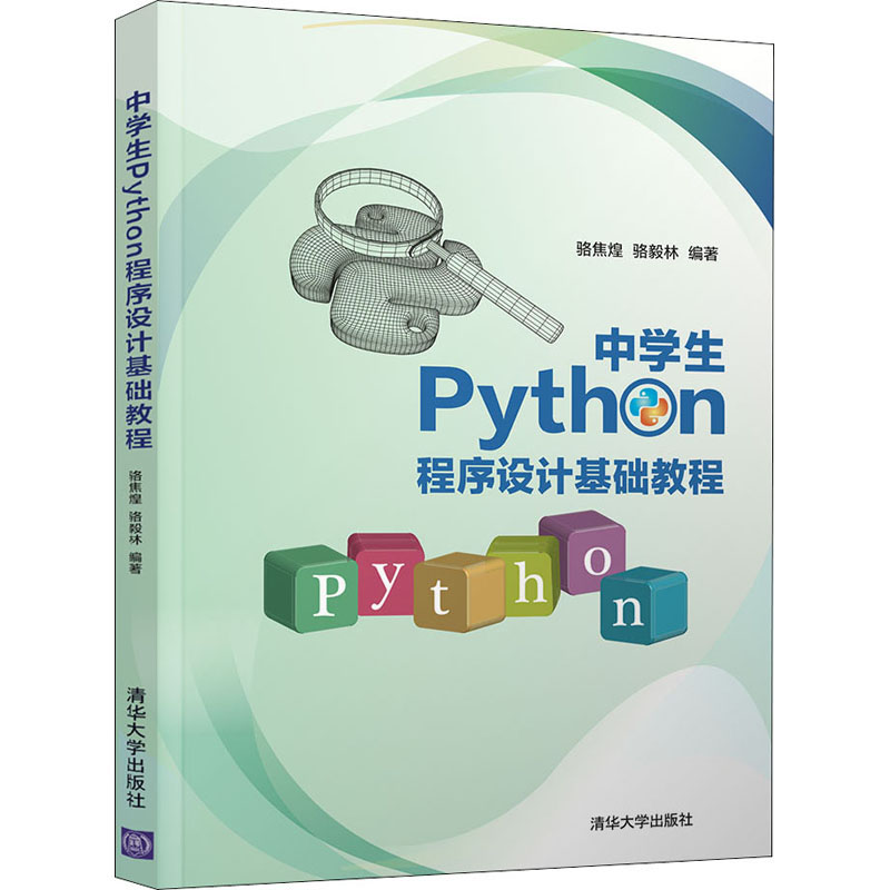 中学生Python程序设计基础教程 清华大学出版社 骆焦煌,骆毅林 编