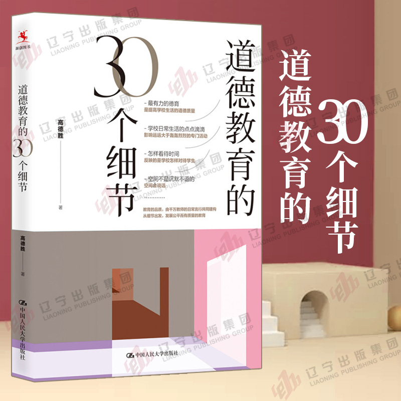 道德教育的30个细节 高德胜 主编 通过对30个教育细节的反思与审视，展现了“生活德育”理论的力量 中国人民大学出版社