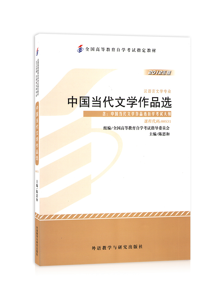 自考教材00531 0531中国当代文学作品选陈思和2012年版外语教学与研究出版社  附考试大纲