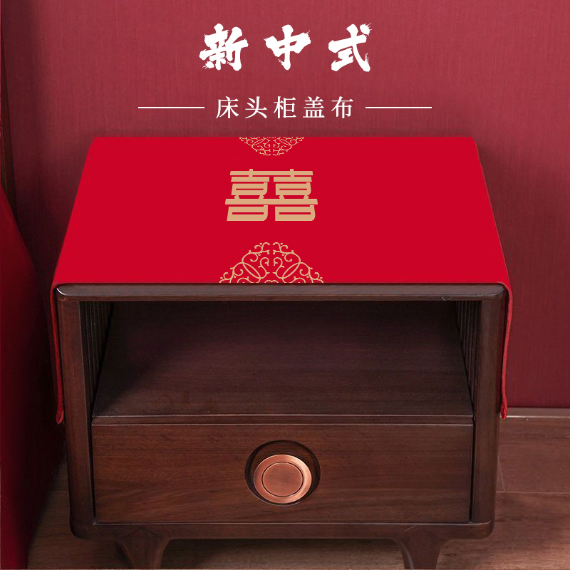 中式结婚床头柜盖布卧室家用布艺防尘布红色喜庆茶几书架挡尘垫布