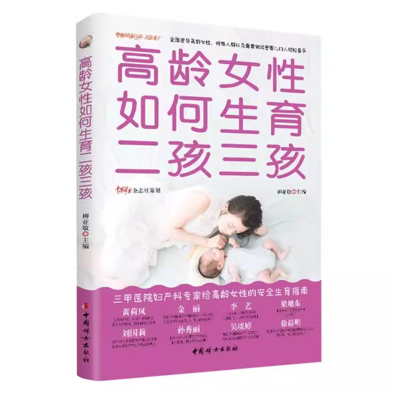【正版包邮】高龄女性如何生育二孩三孩 高龄女性的安全生养指南 指导高龄女性以及不孕不育人群科学备孕  中国妇女出版社