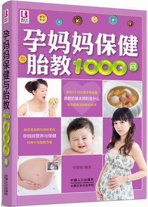 RT 正版 孕妈妈与胎教1000问9787510116711 付娟娟中国人口出版社