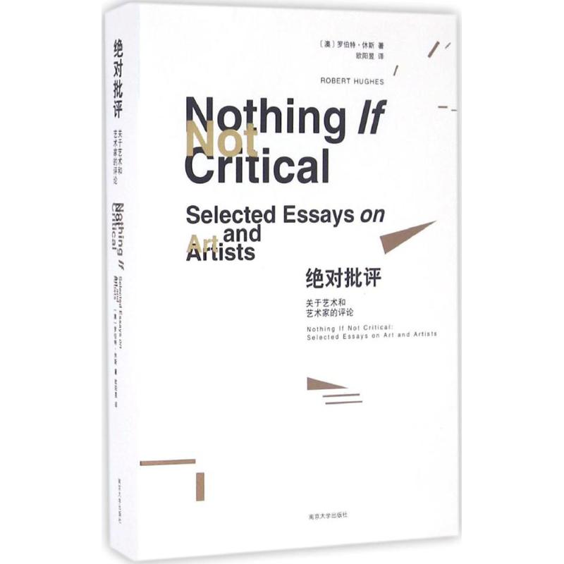绝对批评 南京大学出版社 (澳)罗伯特·休斯(Robert Hughes) 著;欧阳昱 译 著