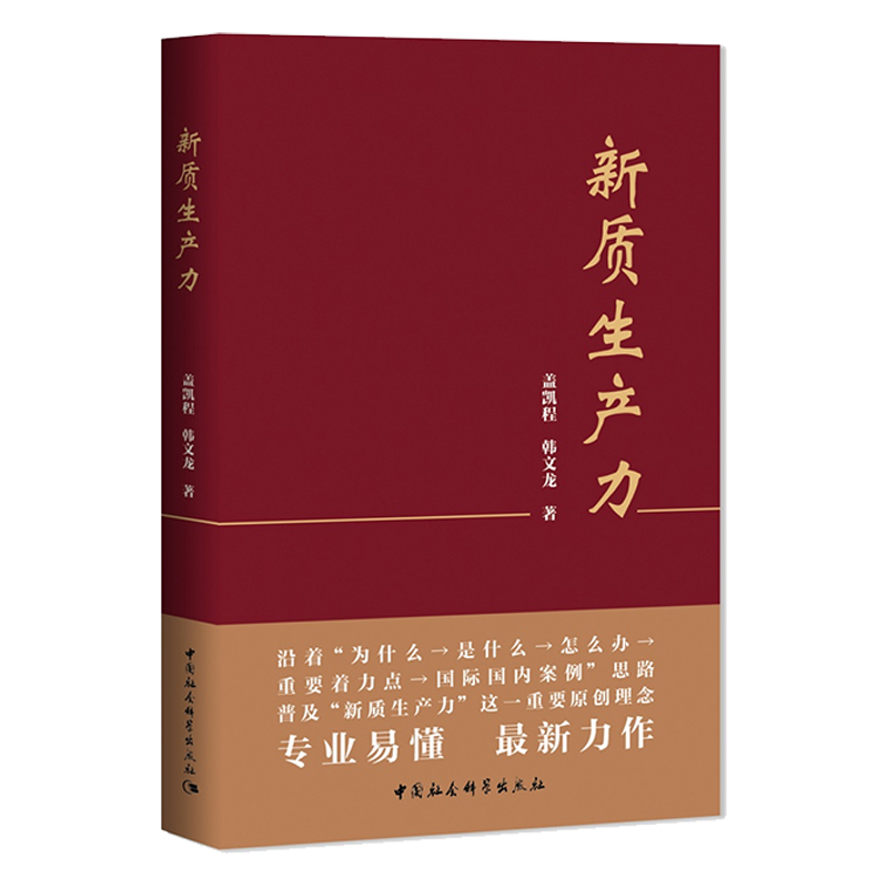 新质生产力 中国社会科学出版社