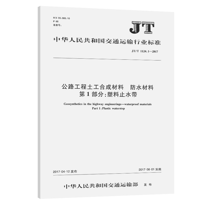 公路工程土工合成材料 防水材料 第1部分：塑料止水带（JTT 1124.1－2017）人民交通出版社 151142663