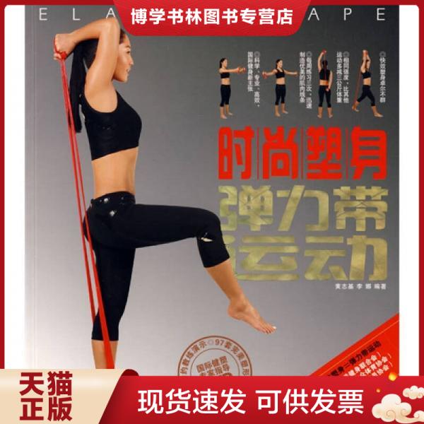 正版现货9787546400037时尚塑身弹力带运动  黄志基李娜  成都时代出版社
