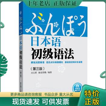 正版包邮日本语初级语法（第3版） 9787562831266 刘文照 华东理工大学出版社