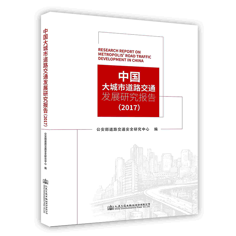 中国大城市道路交通发展研究报告 人民交通出版社有限公司