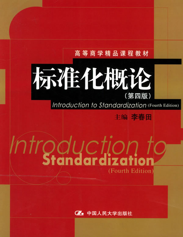 【正版包邮】 标准化概论(第四版) 李春田 中国人民大学出版社