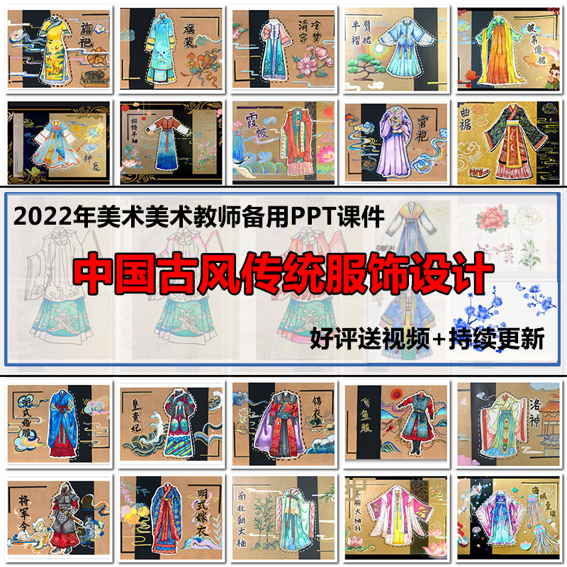 中国古风传统服饰设计 30节PPT+视频儿童线描画写生美术课件