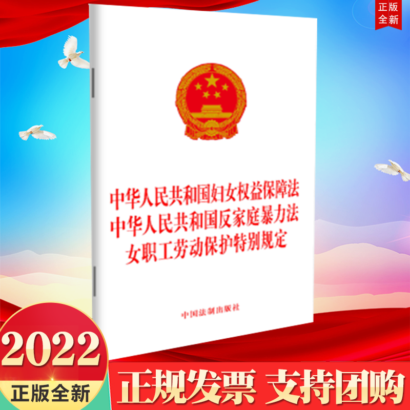 正版2022新书 三合一 中华人民共和国妇女权益保障法 中华人民共和国反家庭暴力法 女职工劳动保护特别规定 中国法制出版社
