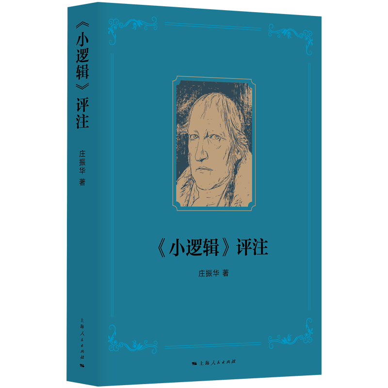 正版图书 《小逻辑》评注 解读黑格尔逻辑学 庄振华 著 上海人民出版社